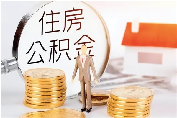 临朐离职后怎么提出公积金（离职了如何提取住房公积金里的钱）