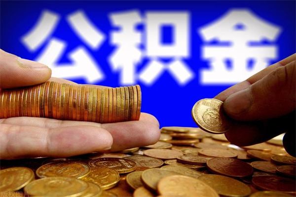临朐公积金封存是什么意思（公积金里面的封存是什么意思）