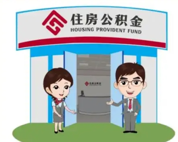 临朐国管住房公积金怎么提（国管住房公积金提取流程）